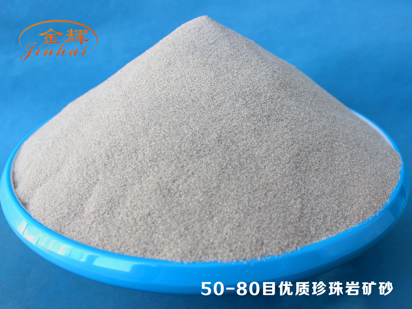 50-80目?jī)?yōu)質(zhì)珍珠巖礦砂