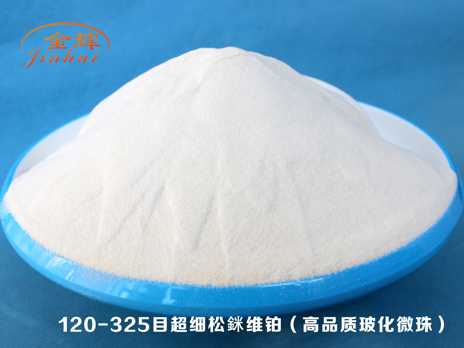 120-325目超細(xì)松銤維鉑（高品質(zhì)玻